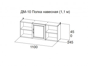 ДМ-10 Полка навесная (1,1 м) в Новоуральске - novouralsk.magazin-mebel74.ru | фото