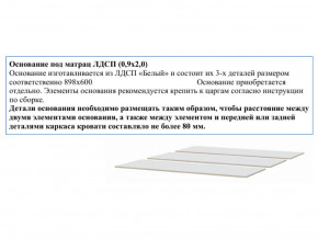 Основание из ЛДСП 0,9х2,0м в Новоуральске - novouralsk.magazin-mebel74.ru | фото