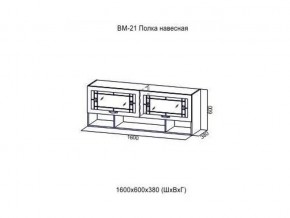 ВМ 21 Полка навесная в Новоуральске - novouralsk.magazin-mebel74.ru | фото